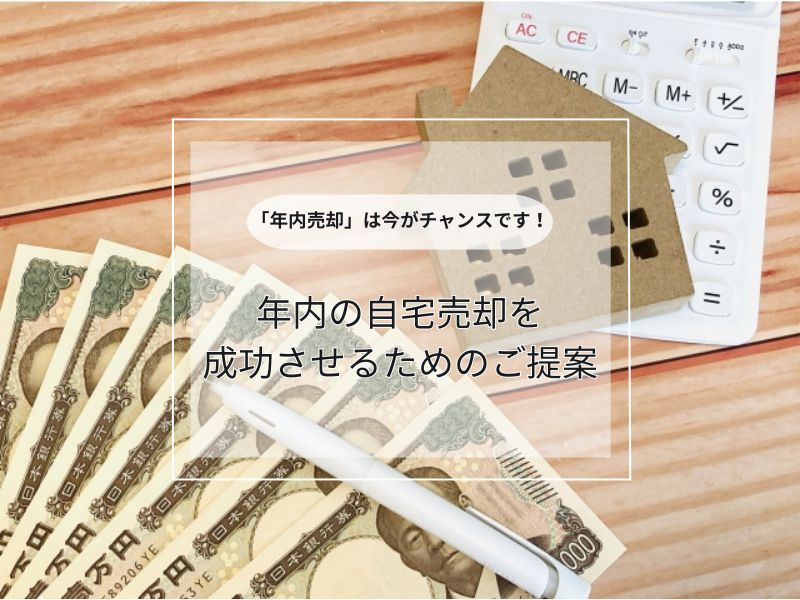 不動産売却は年内がチャンス？タイミングと成功のコツを解説の画像