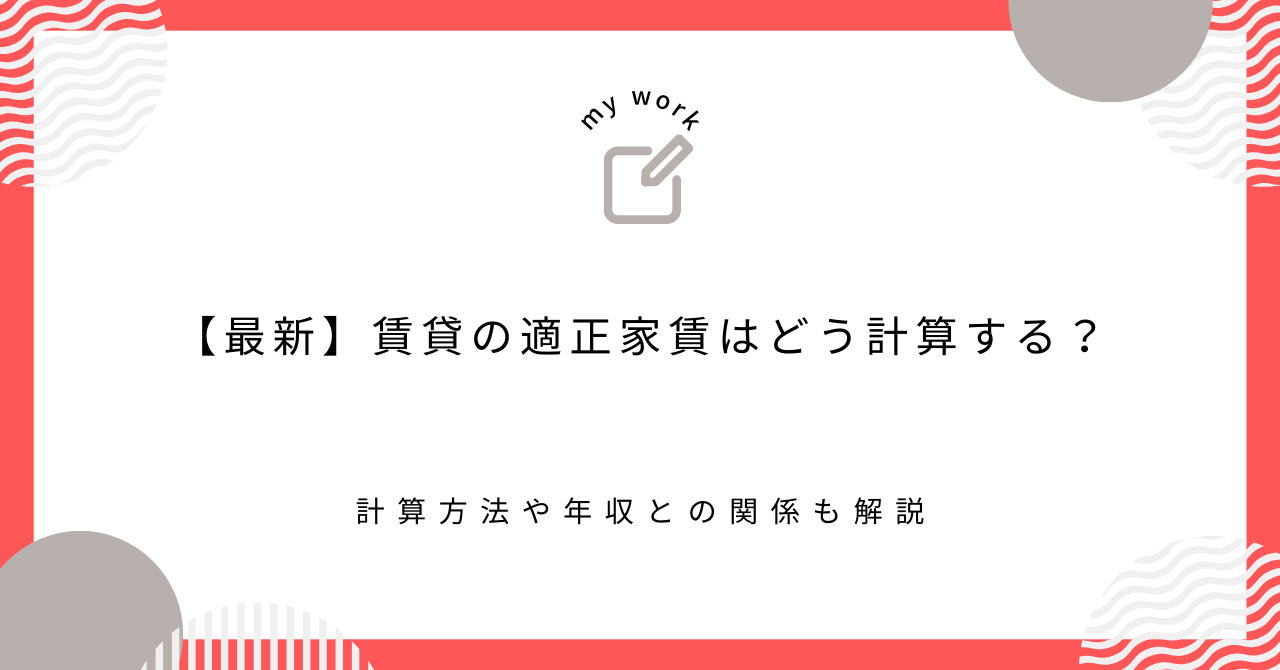 【最新】賃貸の適正家賃はどう計算する？計算方法や年収との関係...の画像