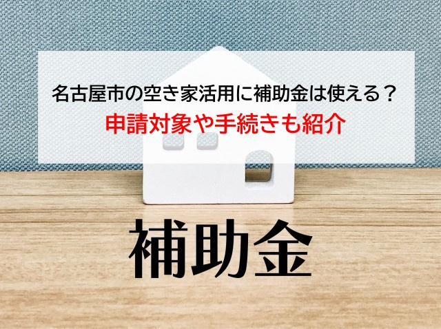 名古屋市の空き家活用に補助金は使える？申請対象や手続きも紹介...の画像