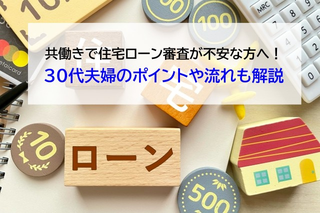 共働きで住宅ローン審査が不安な方へ！30代夫婦のポイントや流...の画像