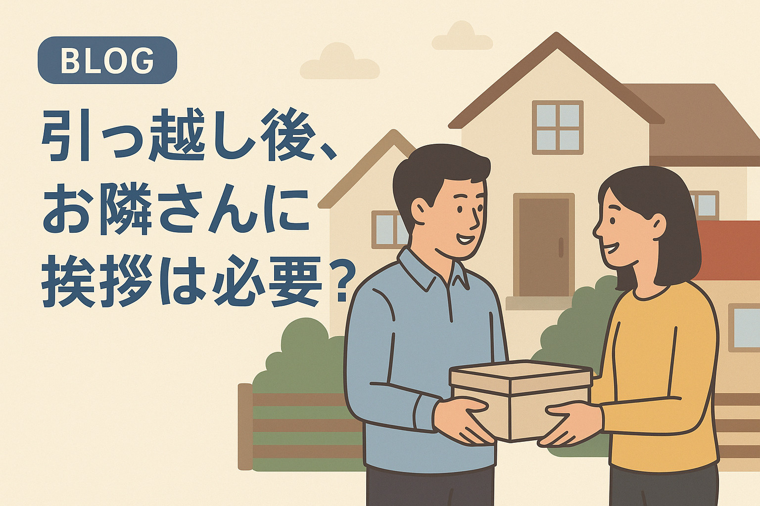 引っ越し後、お隣さんに挨拶は必要?の画像