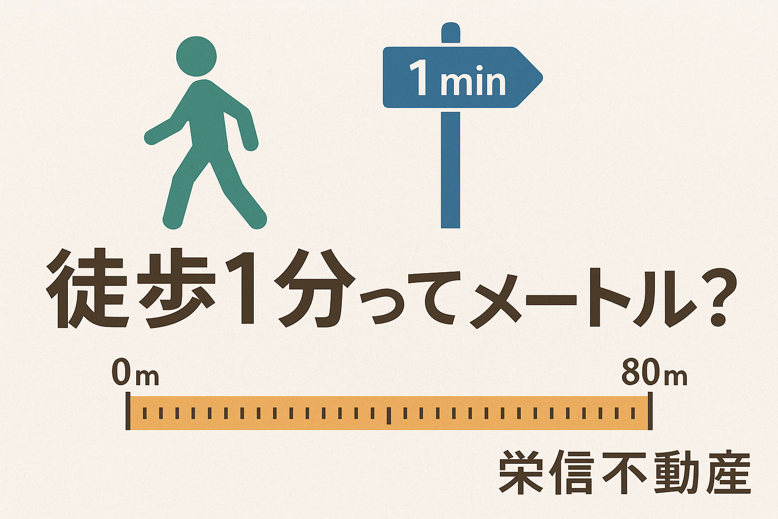 徒歩1分って何メートル?不動産表示の基準をわかりやすく解説!...の画像