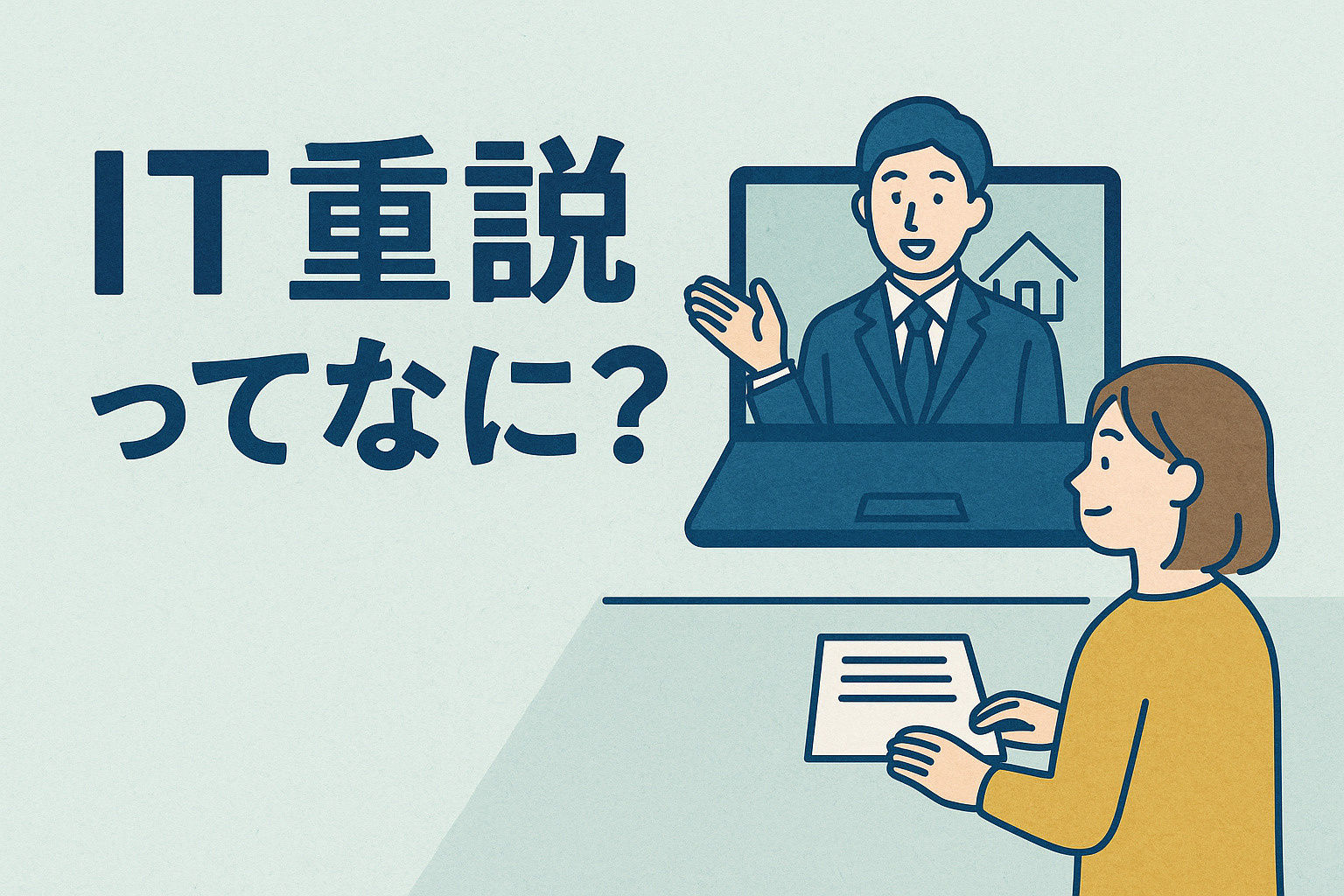 IT重説ってなに?の画像