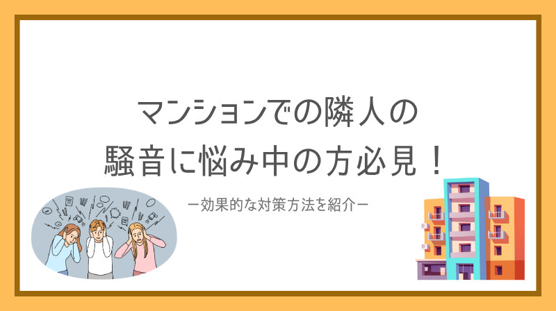 マンションでの隣人の騒音に悩み中の方必見！効果的な対策方法を...の画像