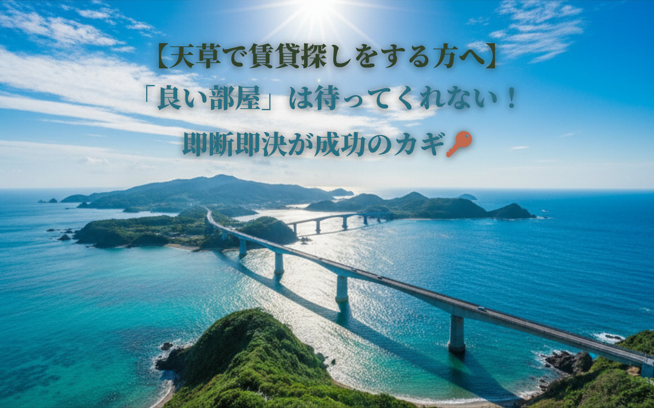 【天草で賃貸探しをする方へ】「良い部屋」は待ってくれない！即...の画像