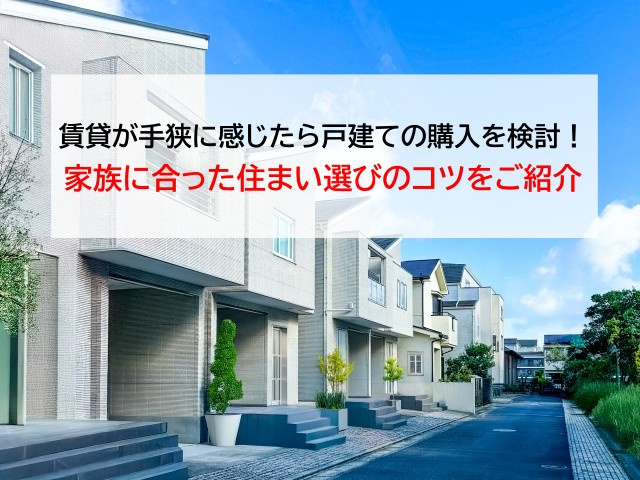 賃貸が手狭に感じたら戸建ての購入を検討！家族に合った住まい選...の画像