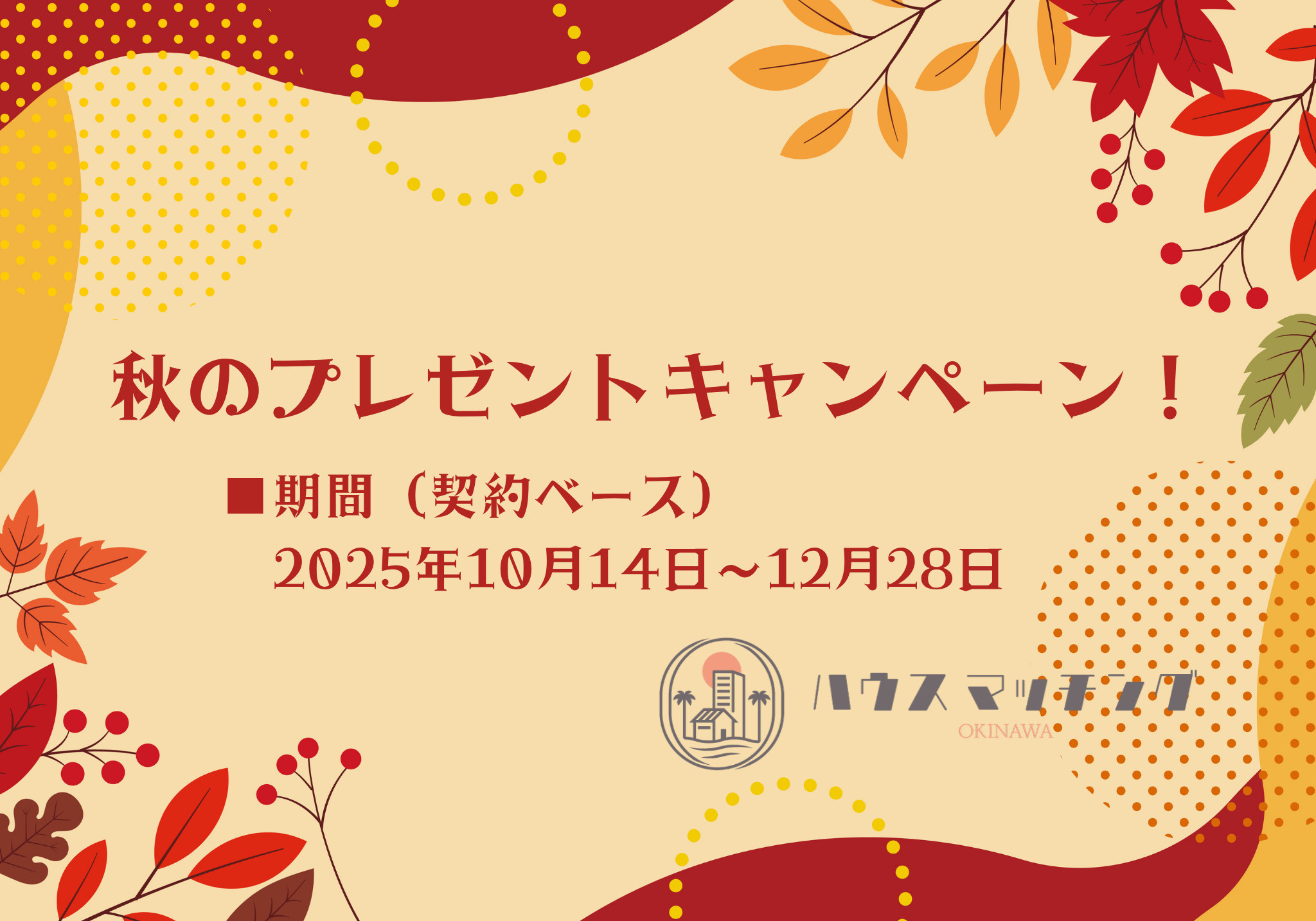 秋のプレゼント企画2025開催中です！の画像