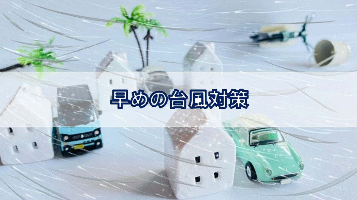 早めの台風対策【高崎不動産情報ライブラリー】の画像