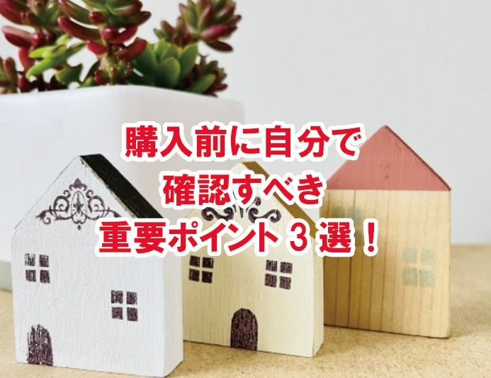 購入前に自分で確認すべき重要ポイント3選！【高崎不動産情報ラ...の画像