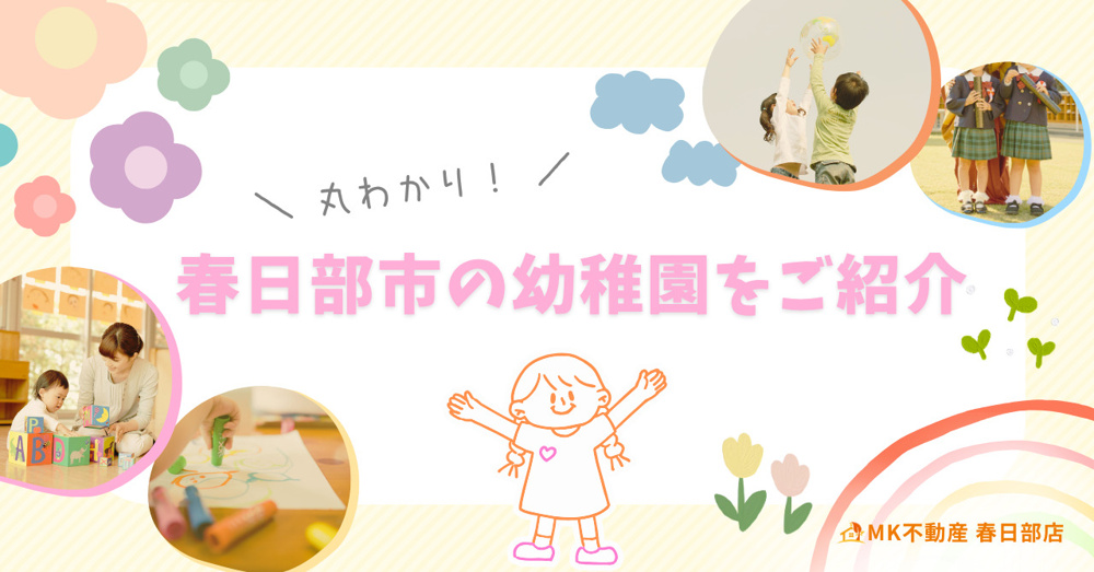 「春日部市の幼稚園をご紹介」の画像