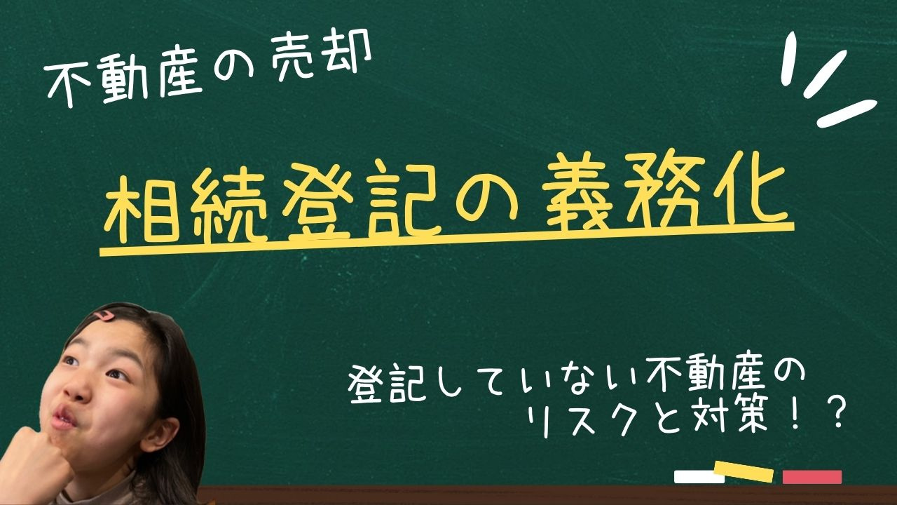 相続登記の義務化でどうなる？ 登記していない不動産のリスクと...の画像