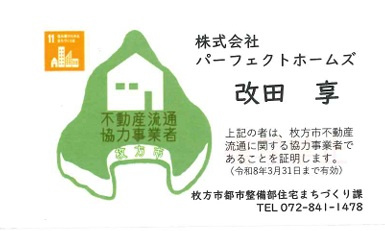 安心・安全・信頼の枚方市不動産流通協力事業者です。の画像