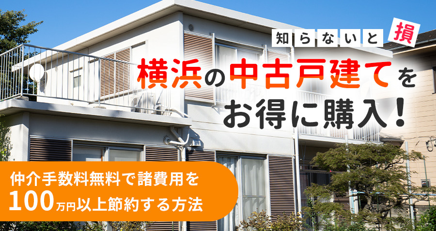 【知らないと損】横浜の中古一戸建てをお得に購入！仲介手数料無...の画像