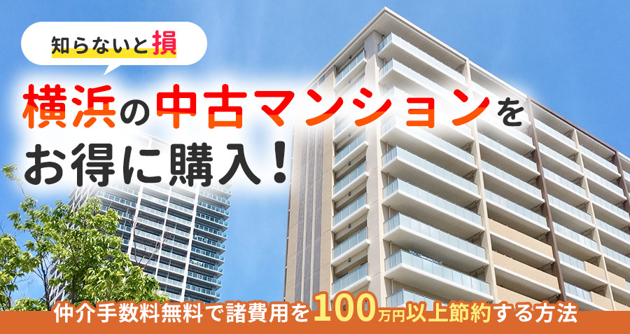 【知らないと損】横浜の中古マンションをお得に購入！仲介手数料...の画像
