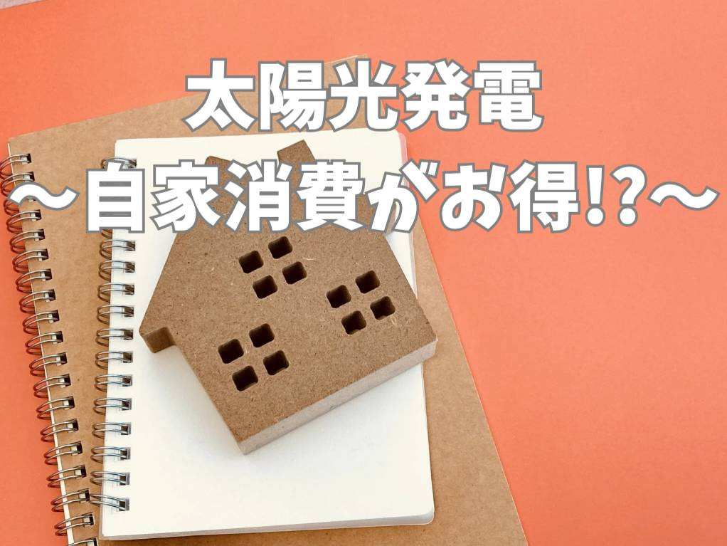 太陽光発電の住宅売電の仕組みとは？導入前に知りたいポイントま...の画像