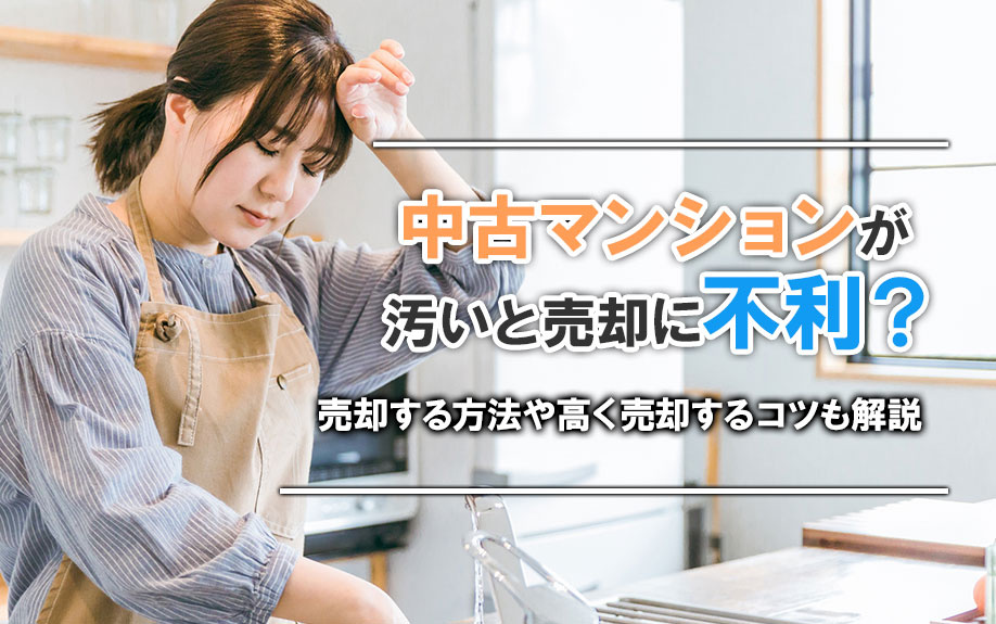 中古マンションが汚いと売却に不利？売却する方法や高く売却する...の画像