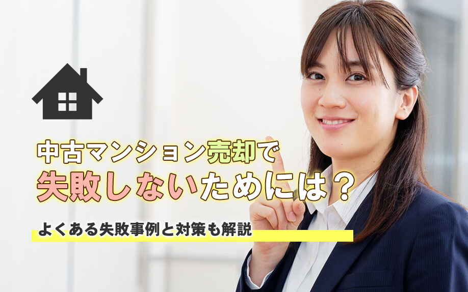 中古マンション売却で失敗しないためには？よくある失敗事例と対...の画像