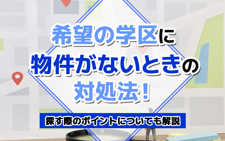 希望の学区に物件がないときの対処法！探す際のポイントについて...の画像