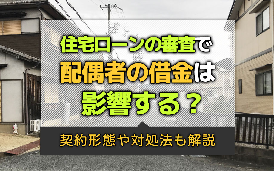 住宅ローンの審査で配偶者の借金は影響する？契約形態や対処法も...の画像