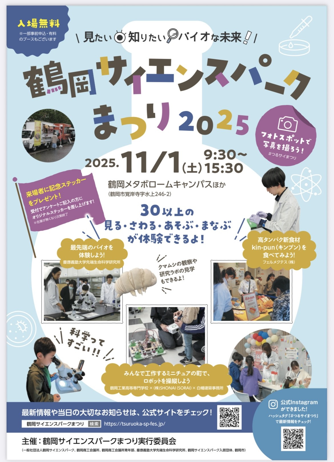 【鶴岡市】鶴岡サイエンスパークまつり２０２５の画像
