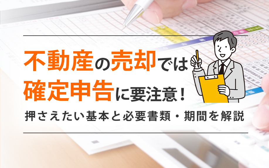 不動産の売却では確定申告に要注意！押さえたい基本と必要書類・...の画像