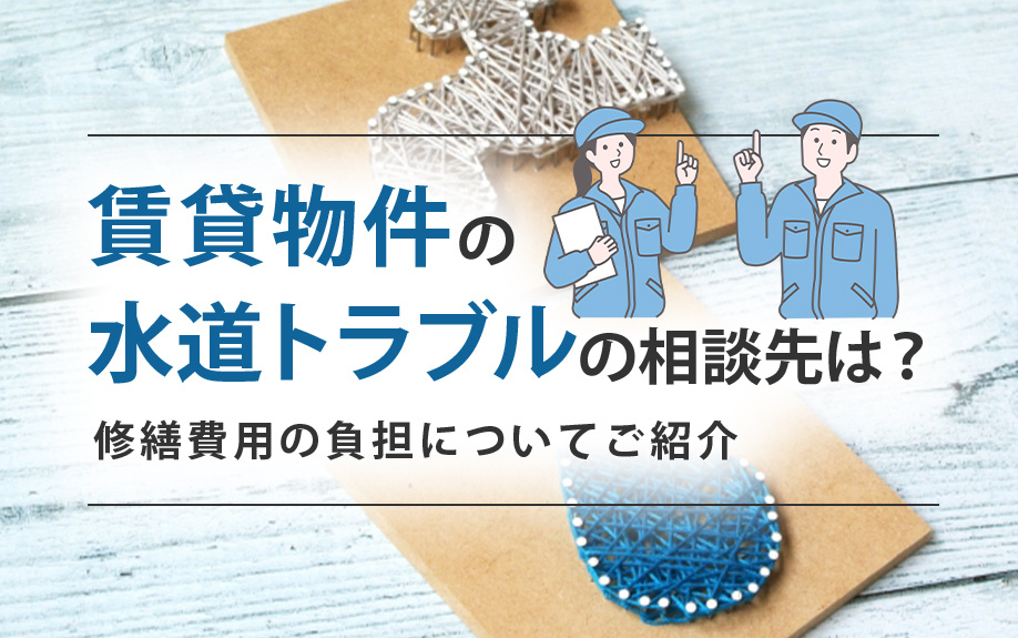 賃貸物件の水道トラブルの相談先は？修繕費用の負担についてご紹...の画像