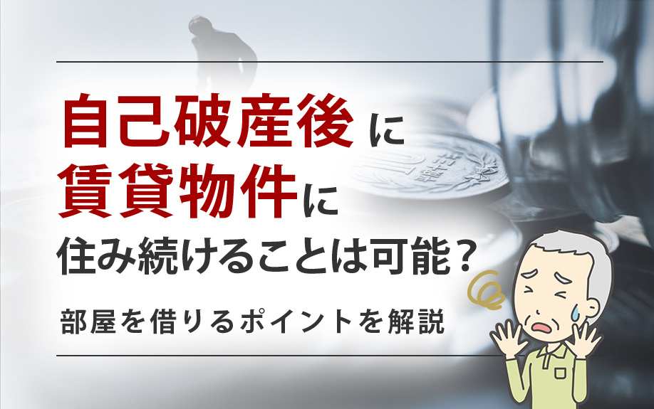 自己破産後に賃貸物件に住み続けることは可能？部屋を借りるポイ...の画像