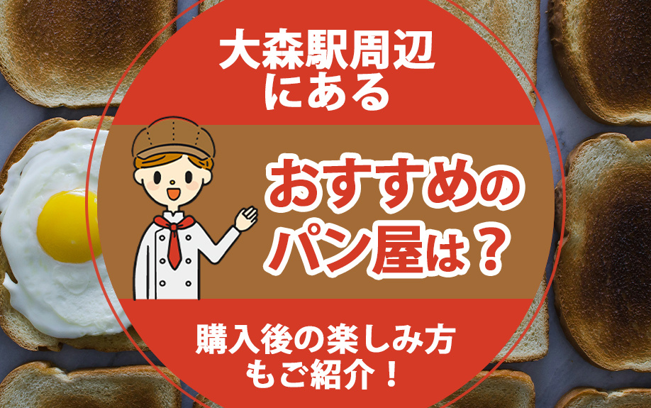 大森駅周辺にあるおすすめのパン屋は？購入後の楽しみ方もご紹介...の画像