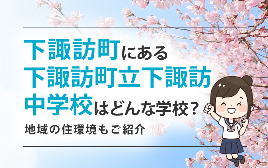 下諏訪町にある下諏訪町立下諏訪中学校はどんな学校？地域の住環...の画像