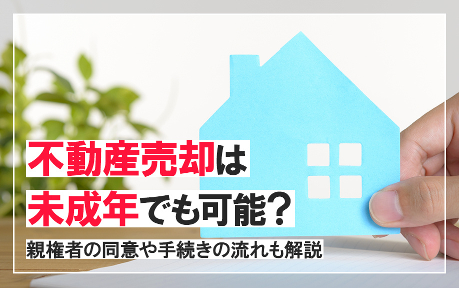不動産売却は未成年でも可能？親権者の同意や手続きの流れも解説...の画像