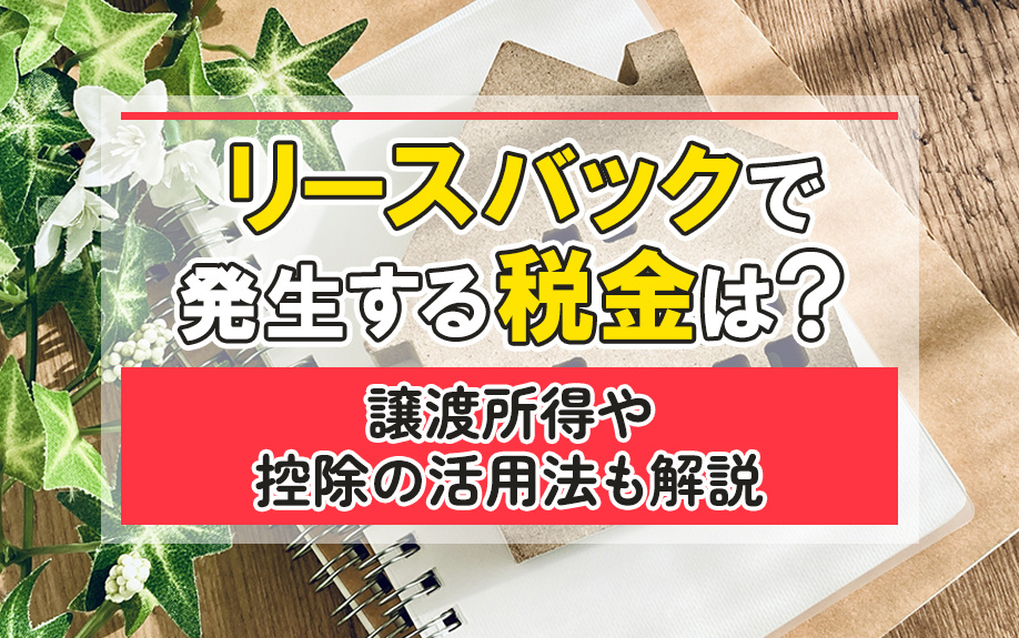 リースバックで発生する税金は？譲渡所得や控除の活用法も解説の画像