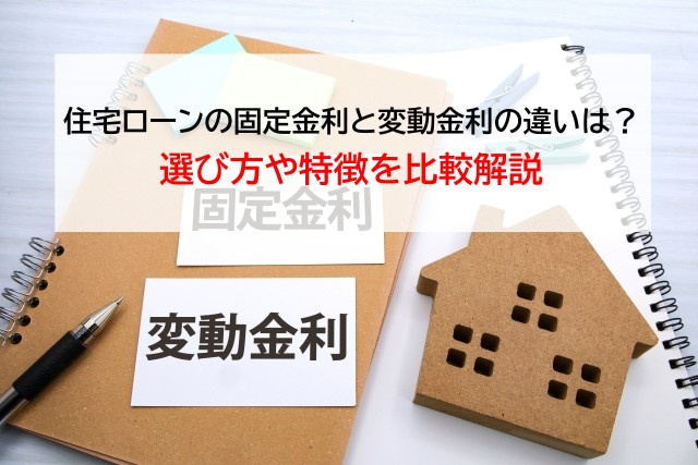 住宅ローンの固定金利と変動金利の違いは？選び方や特徴を比較解...の画像