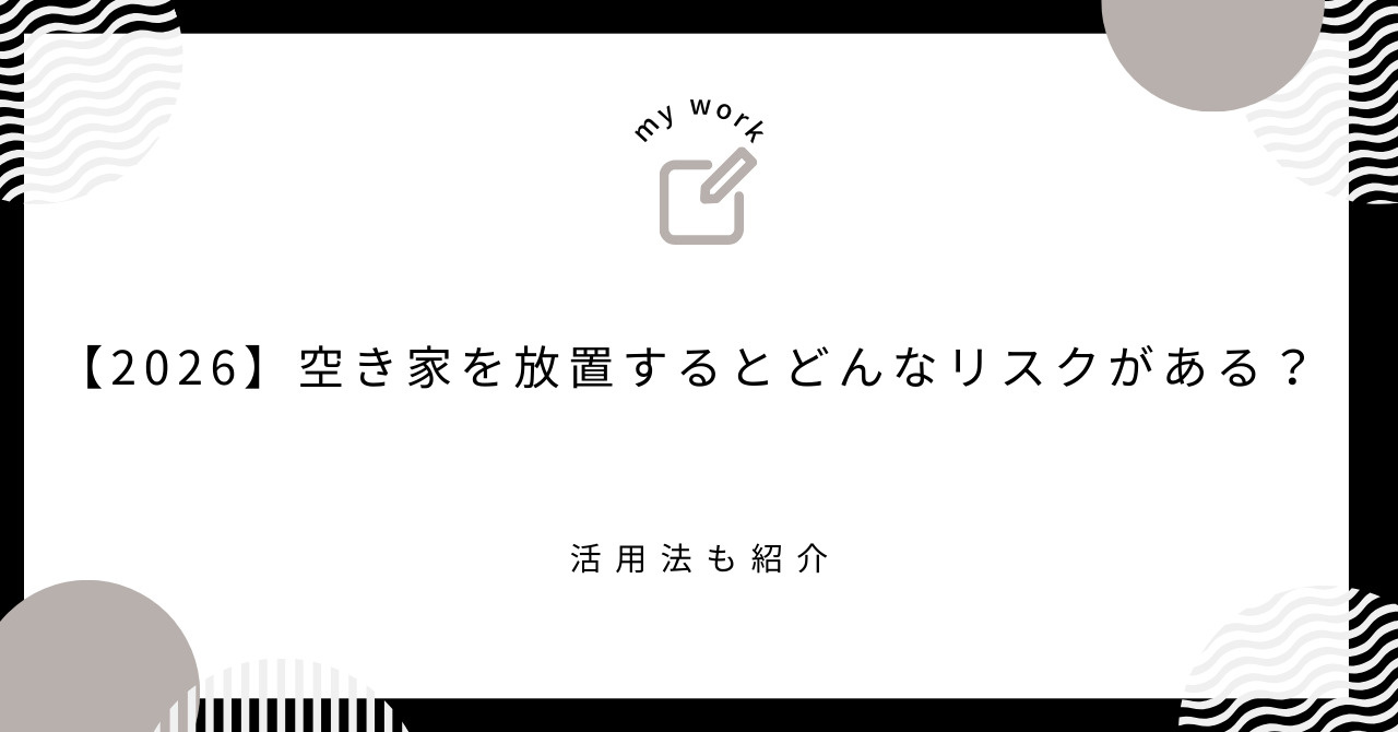 【2026】空き家を放置するとどんなリスクがある？活用法も紹...の画像
