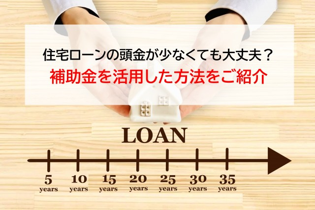 住宅ローンの頭金が少なくても大丈夫？補助金を活用した方法をご...の画像