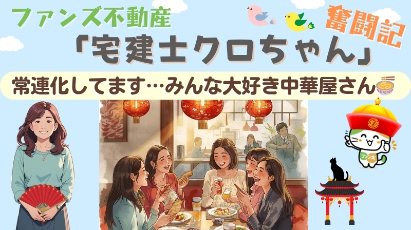 常連化してます…みんな大好き中華屋さん｜ファンズ不動産「宅建...の画像