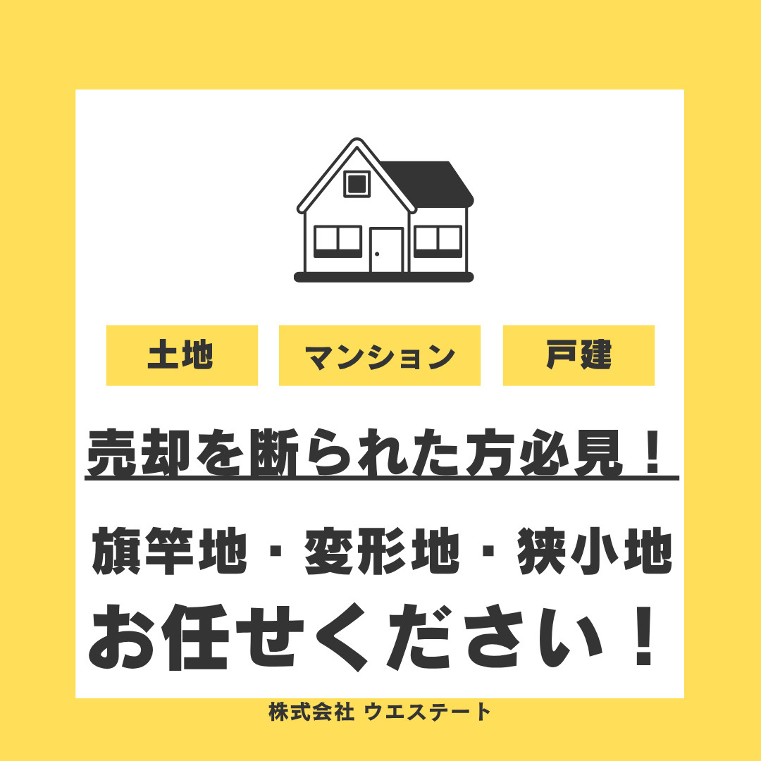 売却を断られた方必見！変形地や古家も【名古屋空き家・相続不動...の画像