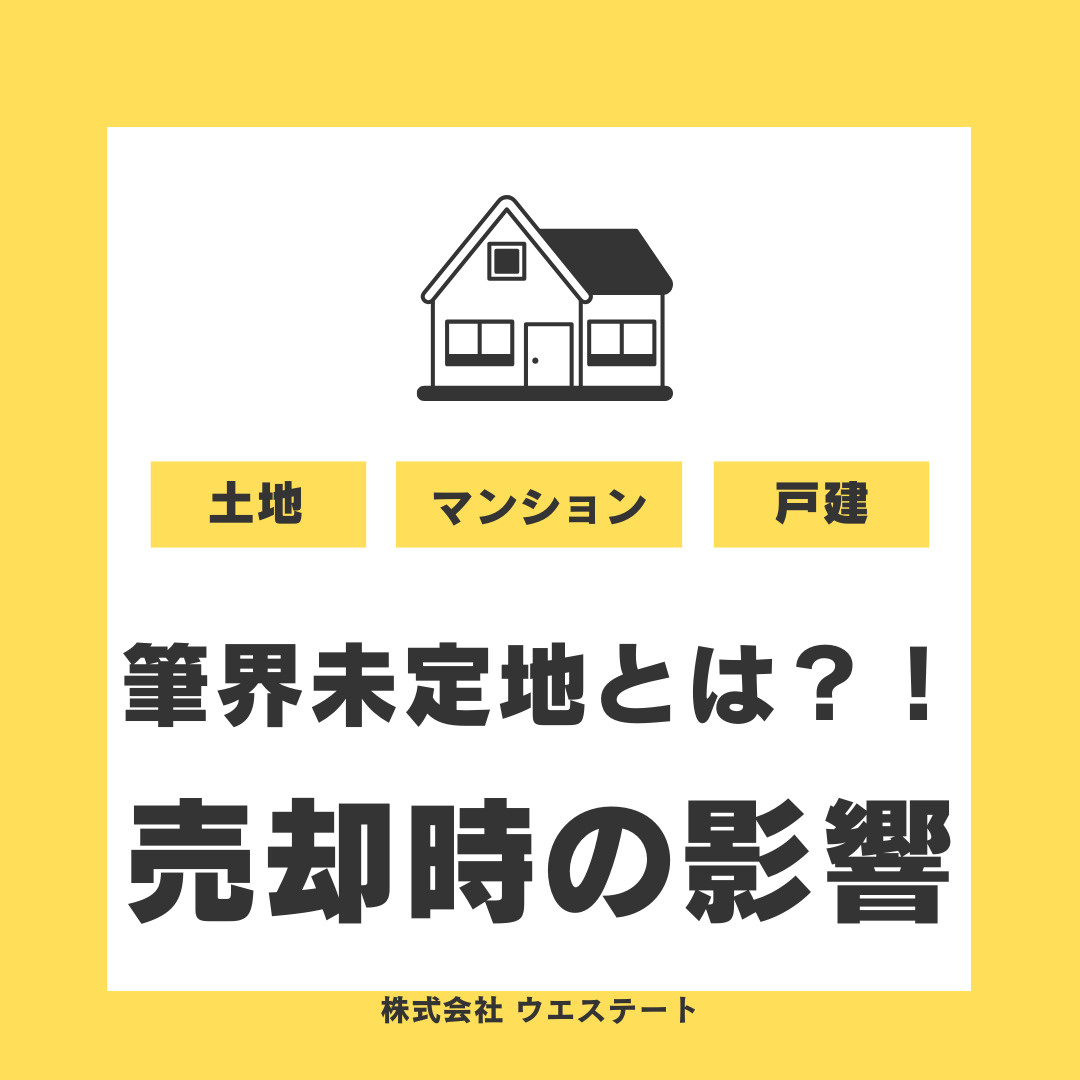 【名古屋市】筆界未確定とは何かを解説！土地売却時のポイントを...の画像