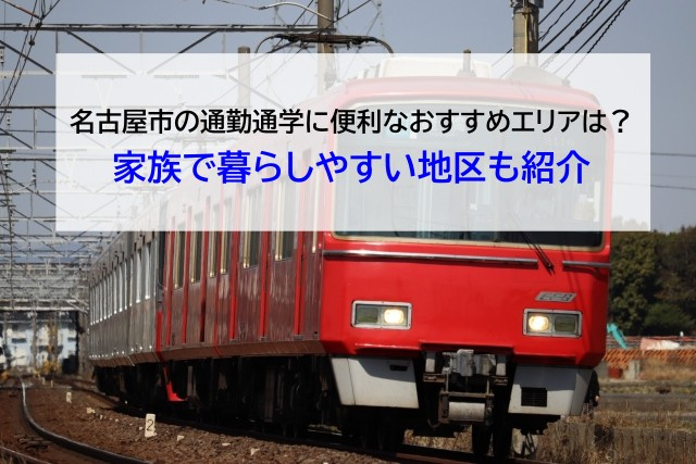 名古屋市の通勤通学に便利なおすすめエリアは？家族で暮らしやす...の画像