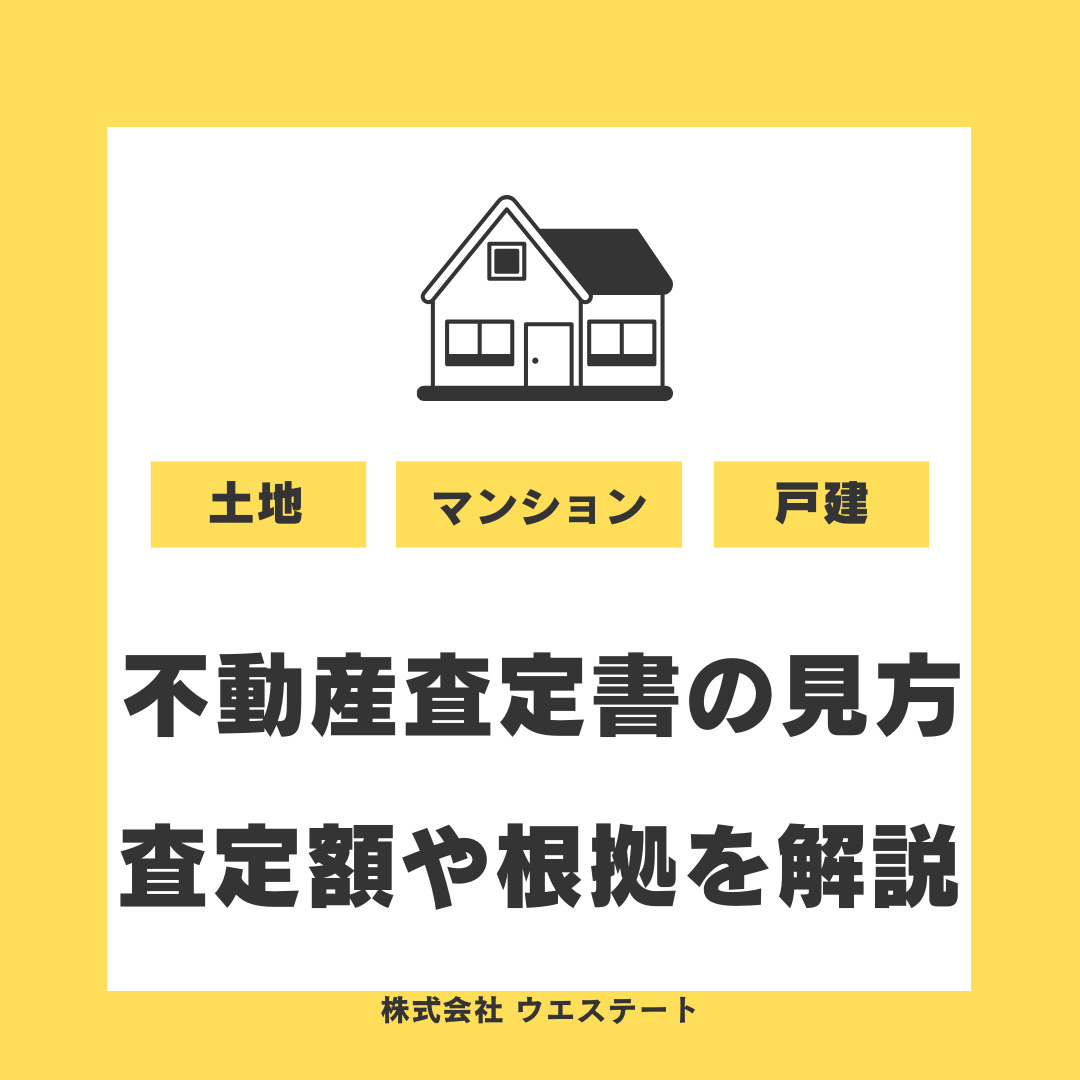 【名古屋市西区】不動産査定書の見方は？査定額や事例地情報の根...の画像