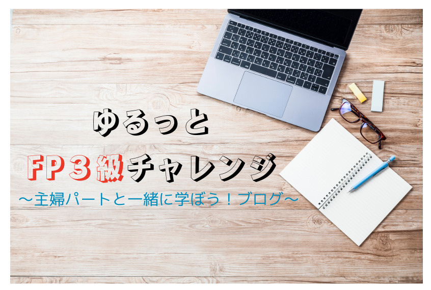 【主婦の私と一緒に！】ゆるっとFP３級チャレンジ✨ Vol....の画像