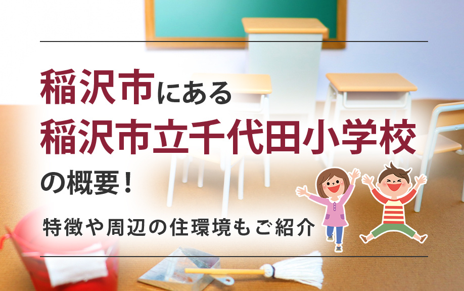 【2025年】稲沢市にある「稲沢市立千代田小学校」の概要！特...の画像