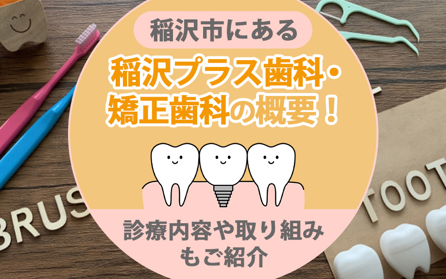 【2025年】稲沢市にある稲沢プラス歯科・矯正歯科の概要！診...の画像