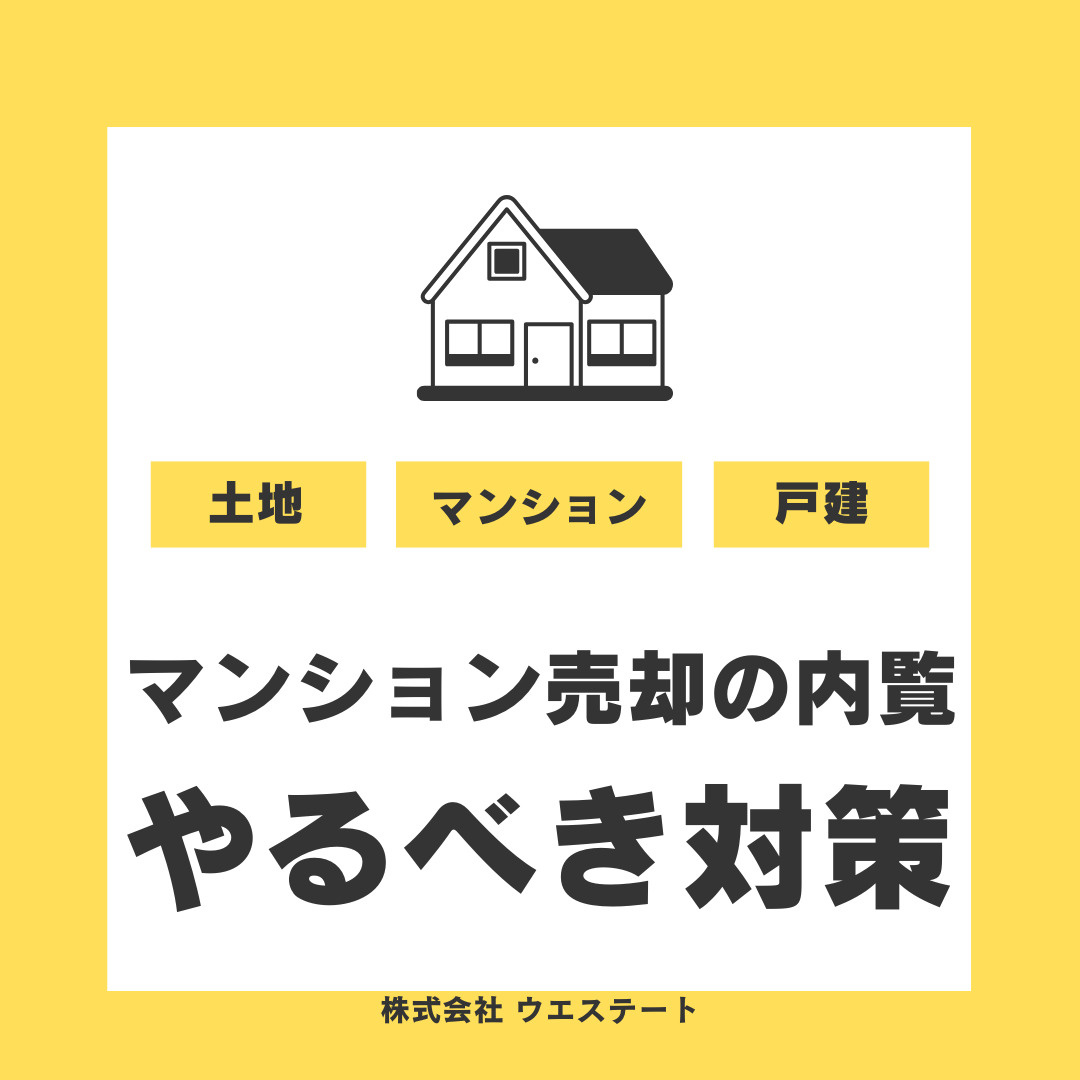 【マンション売却】内覧は何を準備する？やるべき対策と流れを名...の画像