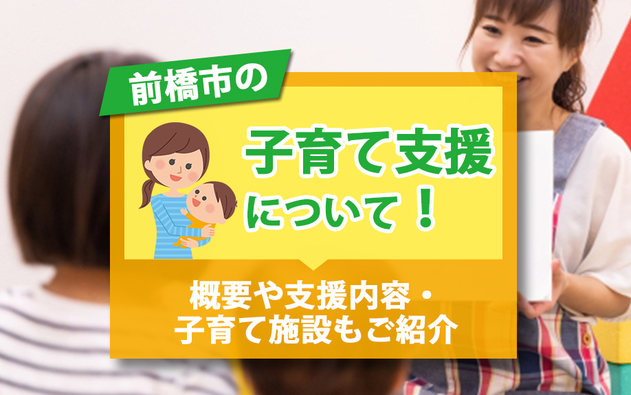 前橋市の子育て支援について！概要や支援内容・子育て施設もご紹...の画像