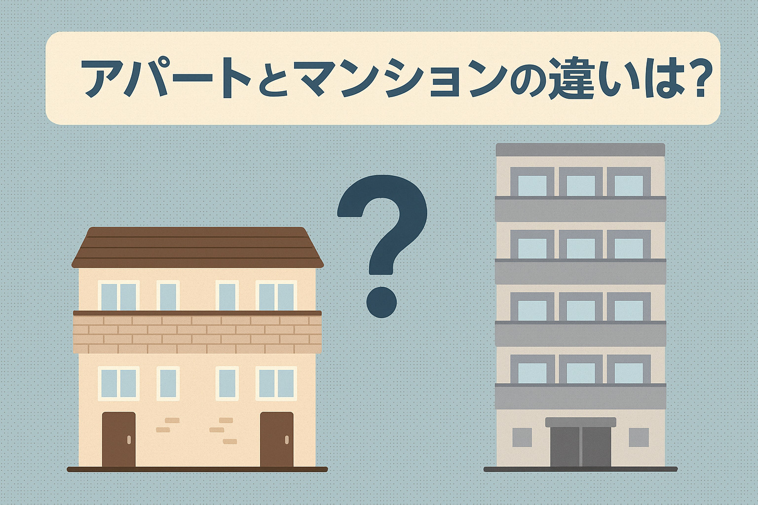 アパートとマンションの違いは？初心者でも分かるお部屋選びの基...の画像
