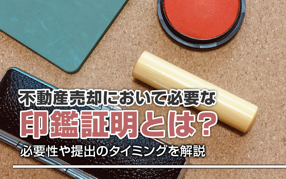 不動産売却において必要な印鑑証明について！必要性や提出のタイ...の画像