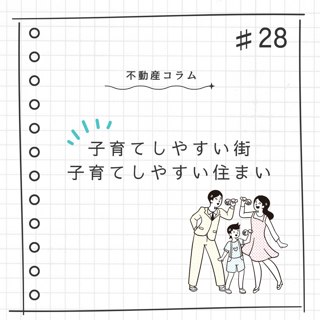 不動産コラム#28【子育てしやすい街、子育てしやすい住まい】...の画像