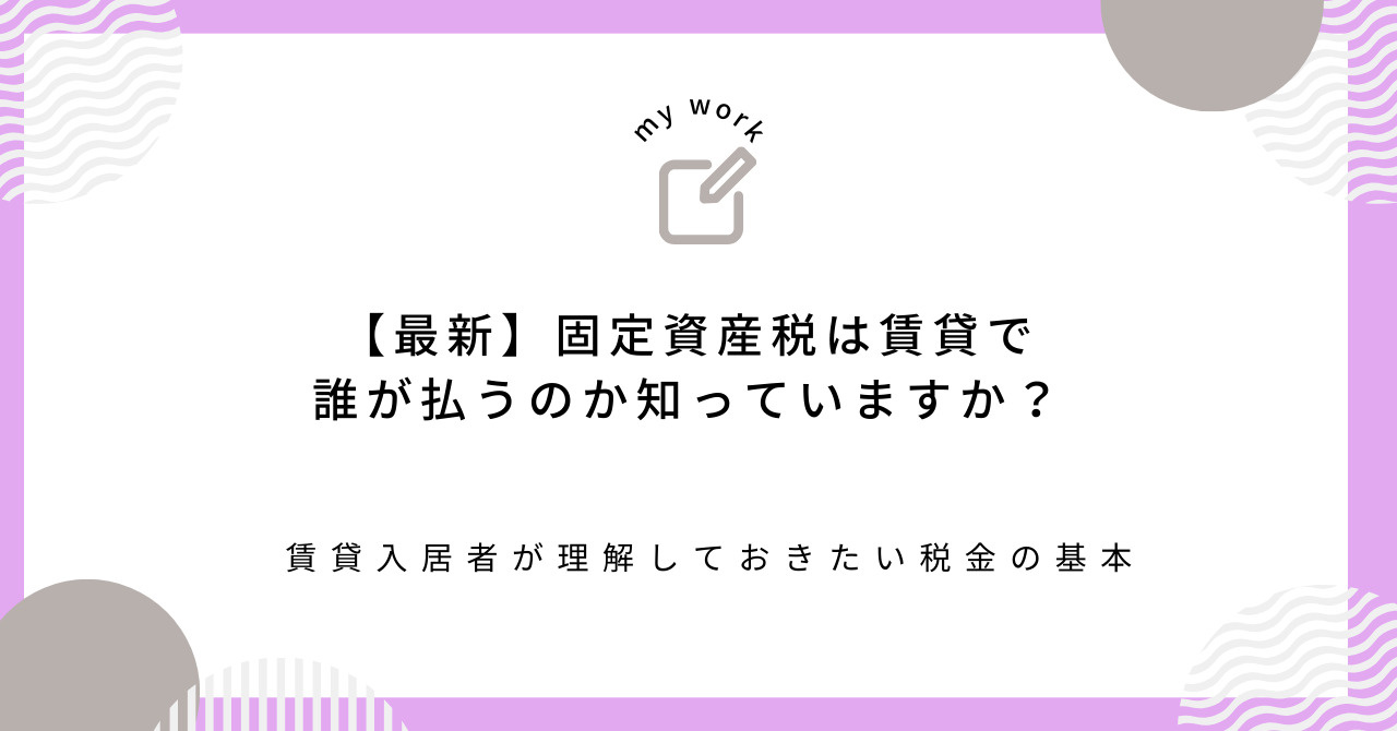 【最新】固定資産税は賃貸で誰が払うのか知っていますか？ 賃貸...の画像