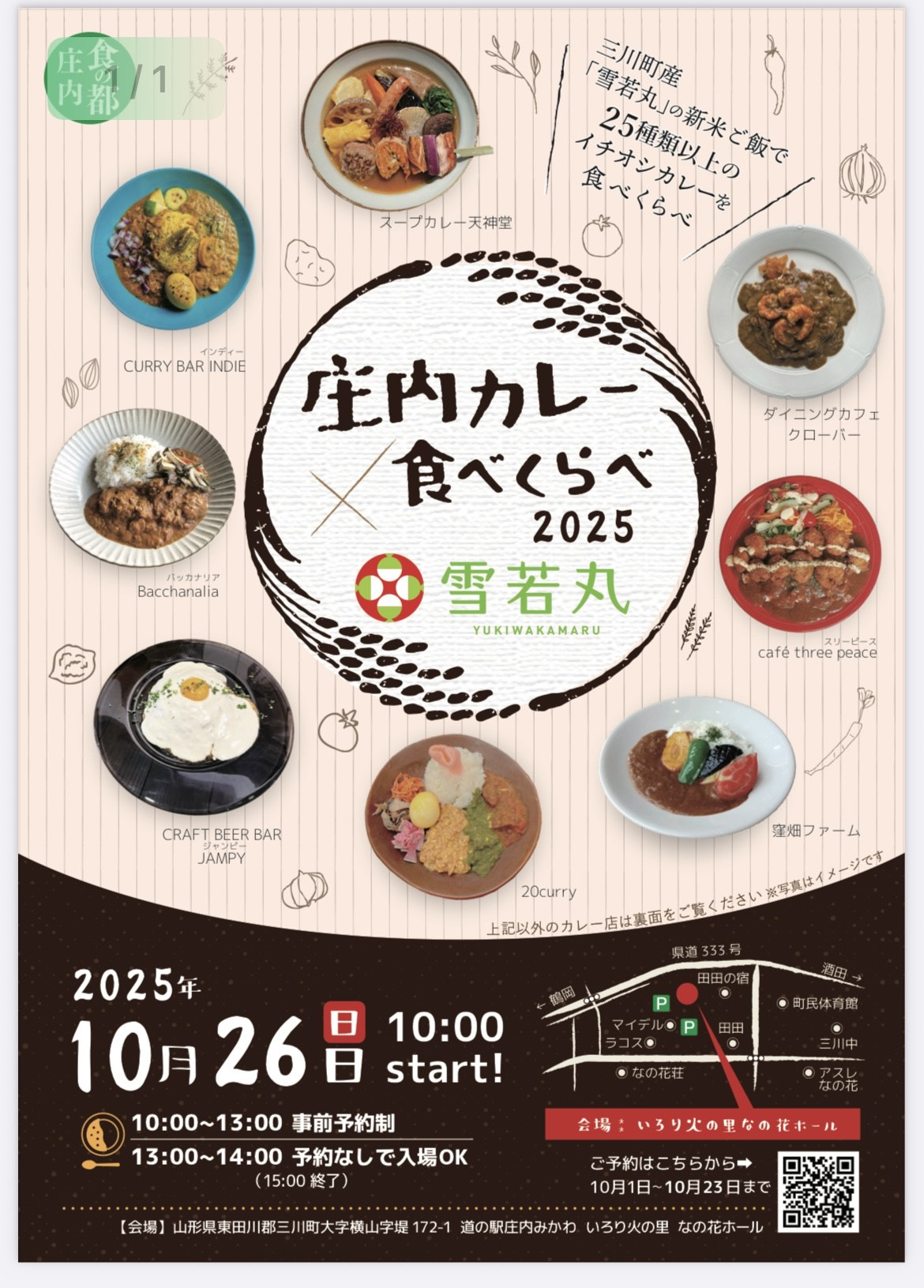 【三川町】庄内カレー食べくらべ２０２５の画像