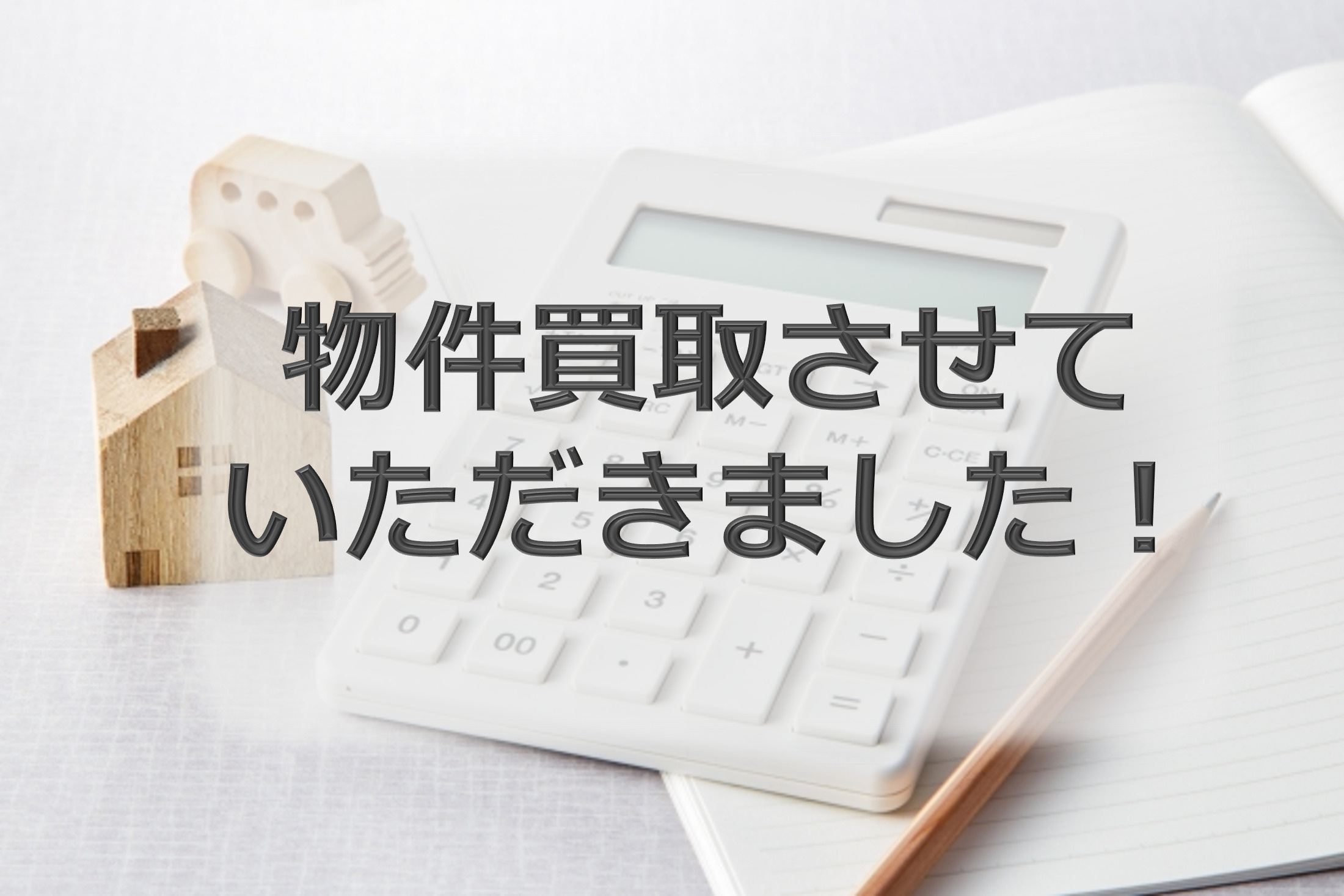 門真市H町　物件買取させていただきましたの画像